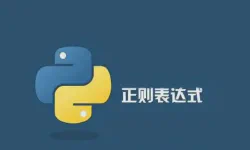 Featured image of post 正则表达式